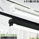 送料無料 LED蛍光灯器具 トラフ型2灯式 薄型プラグ設計 黒白2色 配線ダクトレール用 ダクトレール用 ライティングレール用 レールライト 蛍光灯照明器具 ライティングバー照明器具 天井照明 店舗照明 倉庫照明 商業施設 40W形 高輝度 省エネ 取付簡単 工事不要