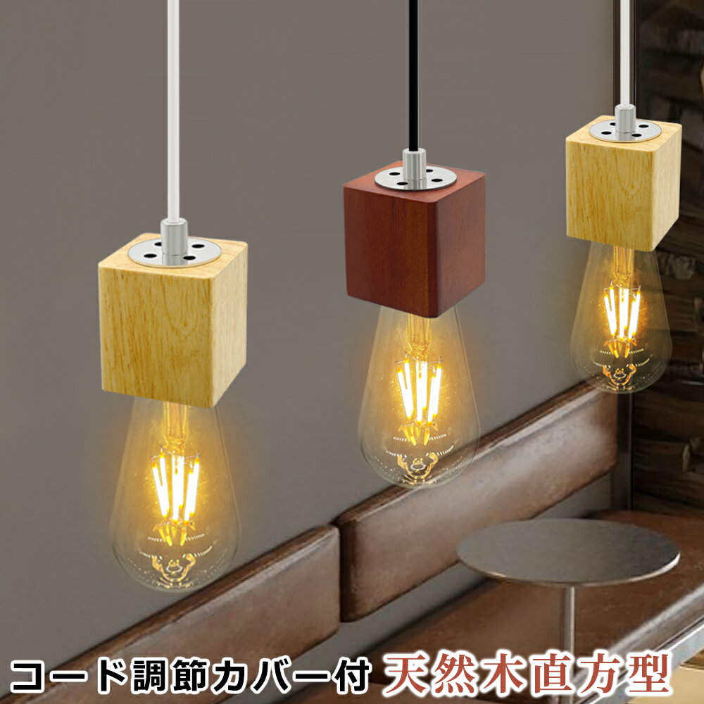 樂天商城 - 【送料無料】ペンダントライト 天然木 吊り下げソケット 直方型 おしゃれ 電球ソケット ナチュラル ブラウン 木製 木目調 LED対応 ダクトレール用 引掛シーリング用 E26 インテリア照明 雰囲気照明 北欧 和風 鏡面加工 化粧カバー付 コード長さ調節自由 高級感