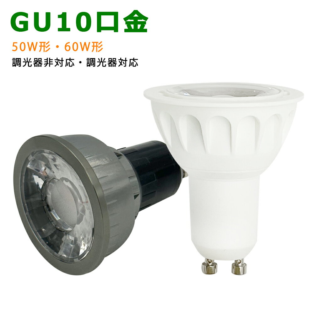 LED電球 GU10口金 50W相当 60W相当 ホワ