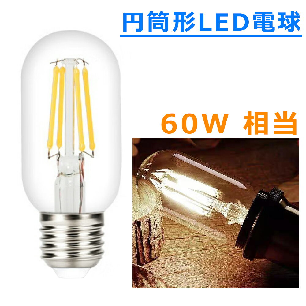 LED電球 E26 フィラメント T形 円筒形電球 クリア電球 360度発光 LEDエジソン電球 T型 レトロ クリア 6..
