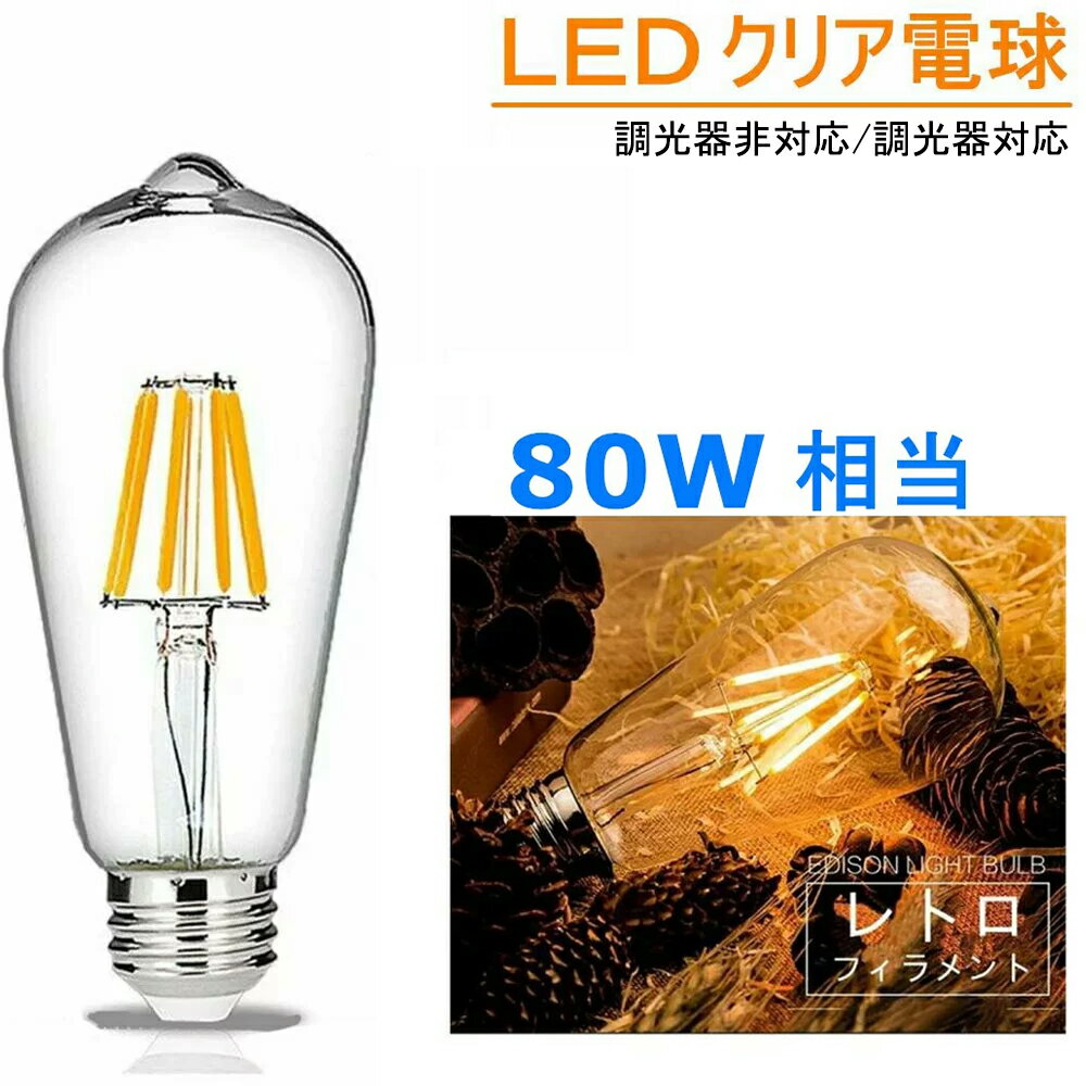【送料無料】LED電球 E26 80W相当 フィラメント LEDクリア電球 レトロ 360度発光 エジソンランプ LEDエジソン電球 一般電球 クリア 電球色2700K 消費電力8W 調光器対応 調光器非対応