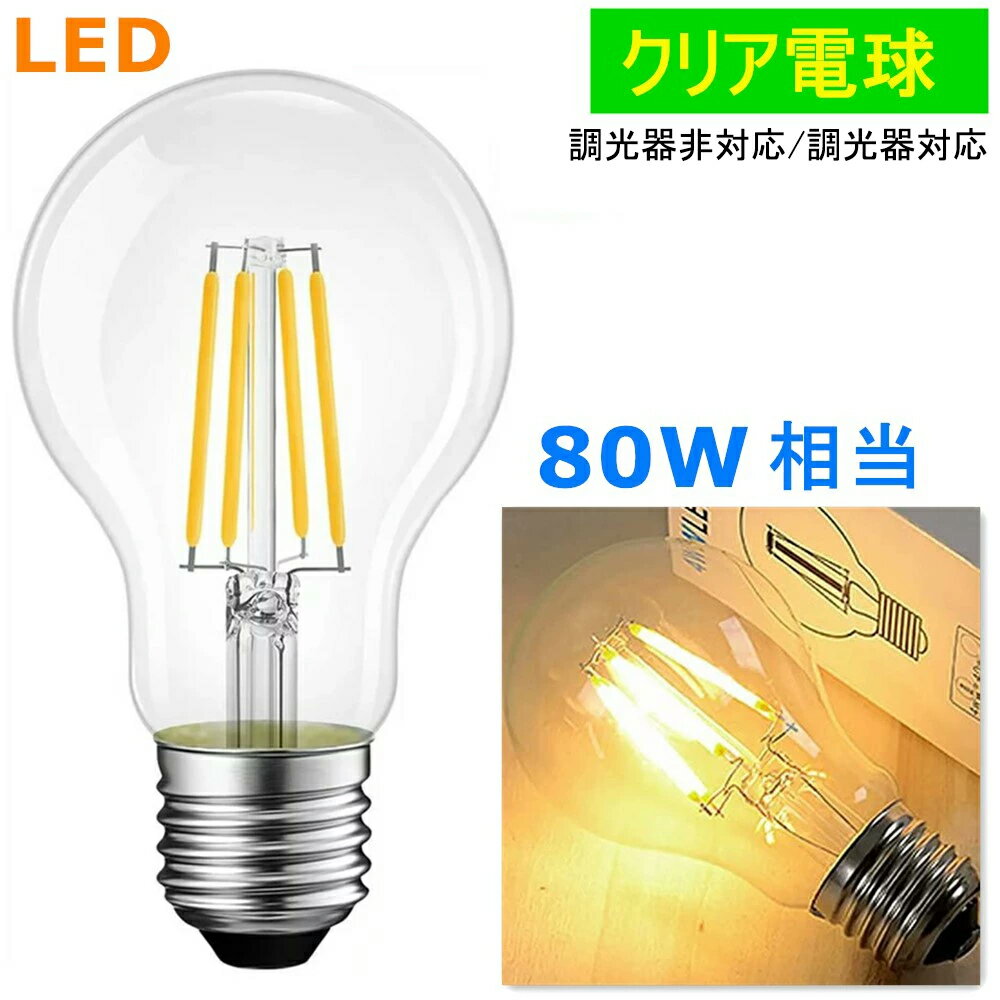 LEDクリア電球 80W相当 LEDフィラメント電球 E26 LED電球 360度発光 LEDエジソン電球 レトロ フィラメント エジソンランプ クリア 電球色2700K 消費電力8W 調光器対応 調光器非対応