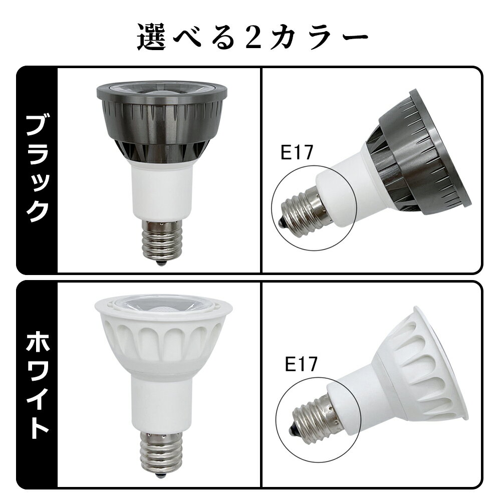 【楽天1位5冠・送料無料】ハロゲン電球 E17 LEDハロゲン電球 60W相当 スポットライト ハロゲン形 LEDスポットライト LED電球 LED照明 LEDランプ LEDライト ブラック ホワイト 黒 白 電球色 昼光色 ビーム角60° 調光器対応非対応可選 PSE認証済み 2