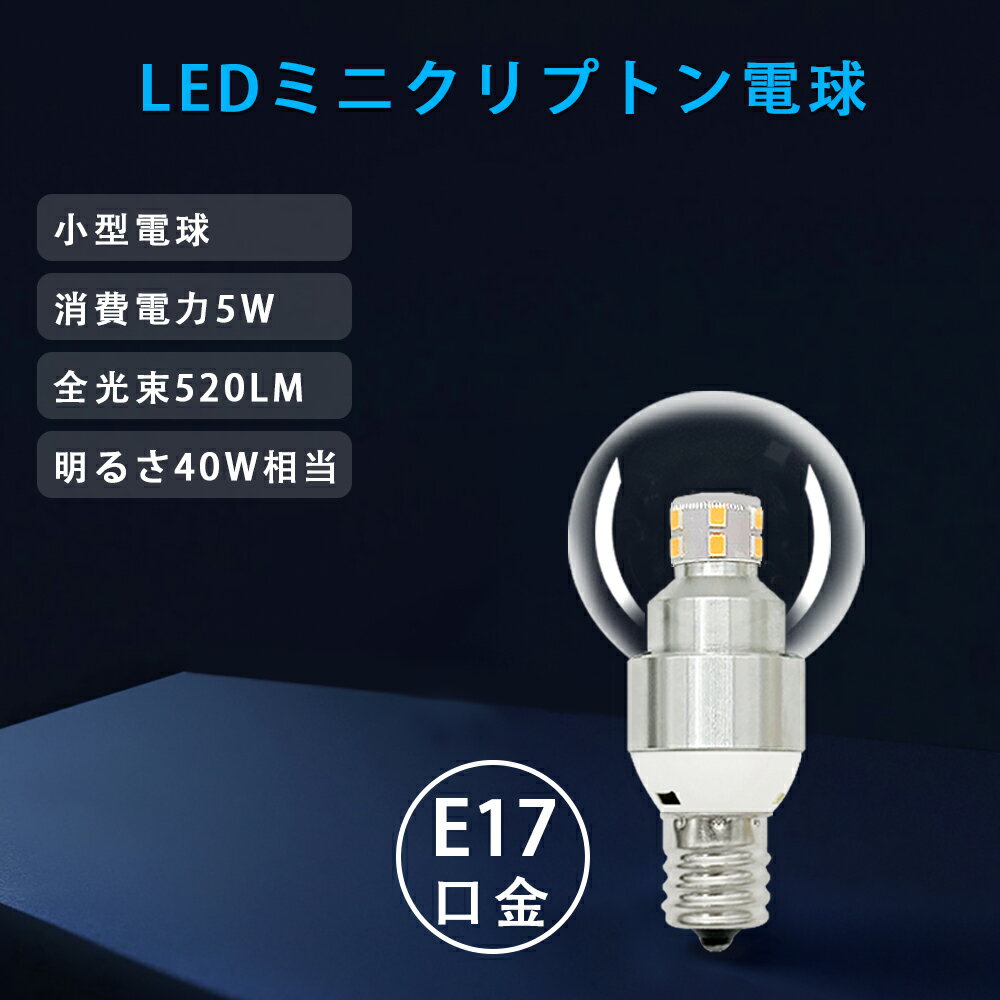 【楽天1位3冠・送料無料】ミニクリプトン電球 E17 小型電球 40W相当 LEDクリア電球...
