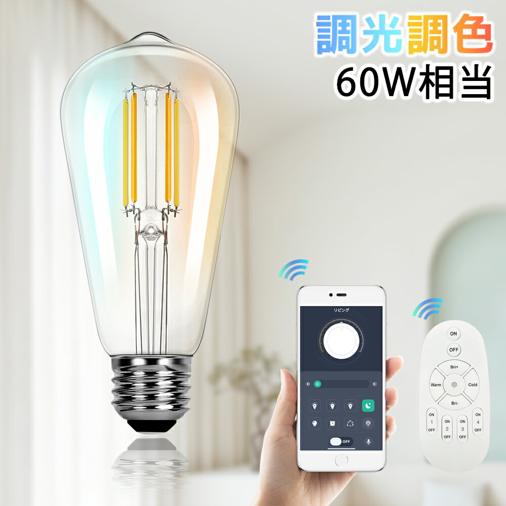 LEDフィラメント電球 調光調色 スマホとリモコン対応 60W相当 スマート電球 クリア電球 エジソンランプ おしゃれ レトロ 消費電力6W 遠隔操作 長寿命 省エネ 広配光 E26