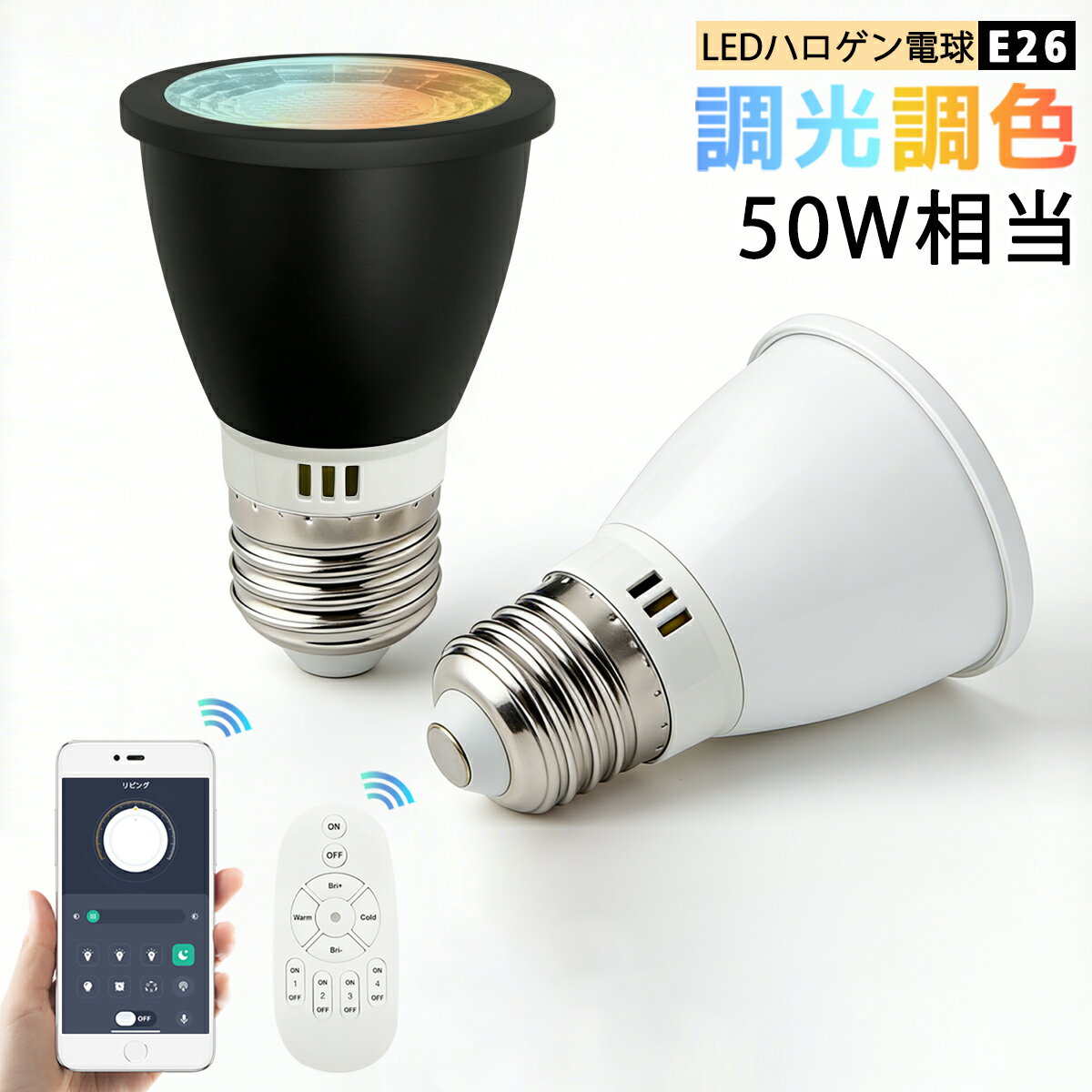 【送料無料】LEDハロゲン電球 E26口金 調光調色 スマホとリモコン対応 650lm 50W相当 スマート電球 スポット照明 長寿命 省エネ 高輝度 リビング ダイニング キッチン 寝室 玄関 廊下 店舗