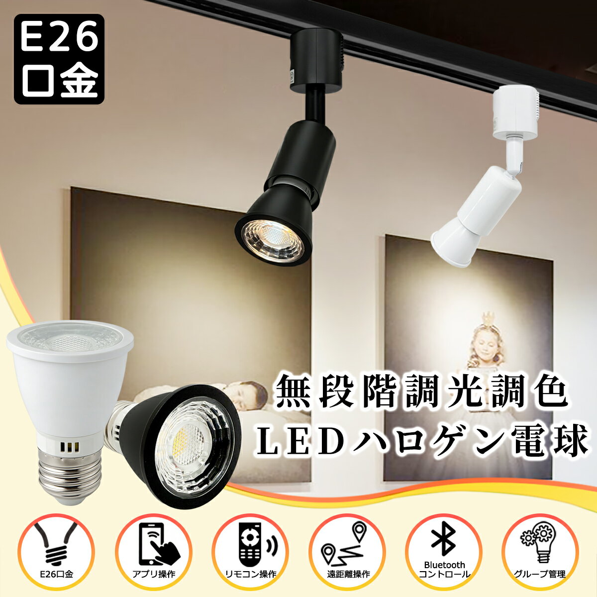 LEDハロゲン電球 E26口金 調光調色 スマホとリモコン対応 650lm 50W相当 スマート...