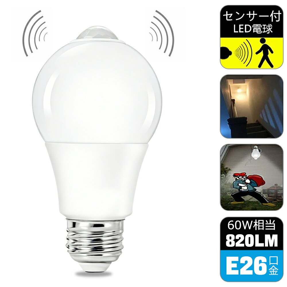 樂天商城 - 【送料無料】人感センサー LED電球 60W形相当 E26 一般電球型 人感センサー付電球 自動点灯 自動消灯 センサーライト 防犯夜灯 玄関 廊下 洗面所 脱衣室 台所 家庭照明 昼光色 電球色 消費電力8W