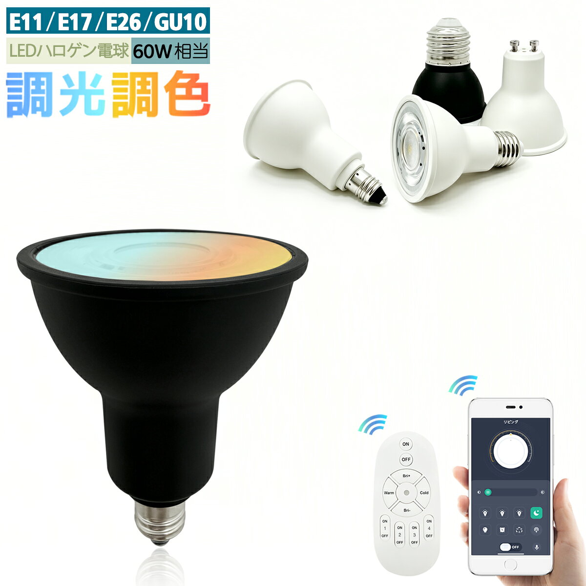 【商品内容】 ■ 【4種口金可選】：E11、E17、E26、GU10。 ■ 【無段階調光調色】：明るさは消灯1%から100%の間で調節可能です。電球色、昼光色、その中間の昼白色にも調整でき、お好みに合わせて思いのままに灯りをコントロールできます。 ■ 【グループ管理】：多灯の場合には、グループ分けし、登録した電球の明るさ・光色を別々に調節できます。 ■ 【常夜灯機能付き】：寝るとき、暗闇に不安を感じる場合は、常夜灯をつけたままで眠りやすくなります。 ■ 【メモリー機能付き】：ON/OFFは前回のメモリーのままの状態で点灯するため、再度調整する手間がかかりません。 ■ 【タイマー自動化設定】：ライフスタイルに合わせて、アプリで定刻消灯を設定できます。 ■ 【2種操作方式】：アプリとリモコン両方ともコントロールでき、快適な生活を支えます。 ■ 【高輝度・省エネ】：60W相当、6W低消費電力でありながら、十分な明るさを提供します。電気代も大幅削減！ 【LED電球仕様】 商品名：無段階調光調色LEDハロゲン電球 本体色： ブラック / ホワイト（E11） ホワイト（E17） ブラック / ホワイト（E26） ホワイト（GU10） 口金：E11 / E17 / E26 / GU10 材質：アルミ＋PC サイズ：φ4.9cm×高さ6.5cm（E11） / φ4.9cm×高さ6.8cm（E17） / φ4.9cm×高さ5.5cm（E26、GU10） 重量：35g / 36g / 33g / 32g 明るさ：60W相当 全光束：810 lm（1%～100%調光可能） 色温度：3000K電球色～6500K昼光色（調色可能） 演色指数：Ra92以上 照射角度： 60° LED数：SMDタイプ 消費電力：6W 入力電圧：AC100V～240V　50/60Hz 使用寿命：約30000時間（使用寿命は平均値であり、保証値ではありません。） 操作方式：専用アプリ / 専用リモコン 【リモコン仕様】 商品名：調光調色LEDランプ専用リモコン2.4GHz サイズ：幅 5.2cm×長さ11cm×厚さ2.1cm 重量：約42g（電池を除く） 受信範囲：最大20m（環境により多少異なります） 作動温度：0～40℃ 使用電池：単4形乾電池×2本（別売り） ※ 取扱説明書付き 【注意】 ※ 調光機能付きのスイッチまたは調光機能付きの照明器具に対応できません。 ※ 本製品は当店販売のリモコンと専用アプリ以外は、ご使用いただくことができません。 ※ 物流の安全を保証するため、リモコンには電池は入っておりません（電池別売り）。 ※ 本製品はリモコンでの操作時、チャンネル【1】に登録された後、チャンネル【2】～【4】に登録できません。必ずチャンネル【1】を解除して、他のチャンネルに登録してください。 ※ メモリー機能はアプリ・リモコンにのみ対応、壁スイッチに対応できません。壁スイッチでON/OFF操作の場合には、電球の3つ光色と常夜灯を切り替えます。 ※ 多灯の場合には、ランプの初期色温度はバラバラな状態の可能性があります、故障や不具合ではありません。そんな時は、ペアリング後アプリやリモコンで「調色ボタン」を電球色MAXまたは昼光色MAXに調整し、色温度統一後お好みの色温度を設定してください。 ※ 1年間製品保証 ※ アプリのインストール方法は下記のQRコードを読み取ってください。 【関連商品】 ※ 当店各種調光調色照明の選択はこちら→調光調色照明