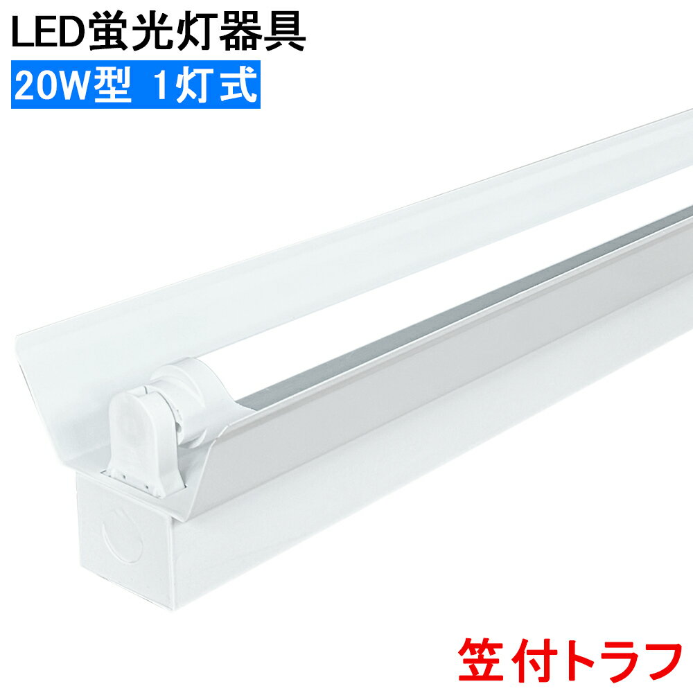 【送料無料】LED蛍光灯照明器具 笠付トラフ型 LED直管蛍光灯器具 20W型 1灯式 天井照明 LEDベースライ..