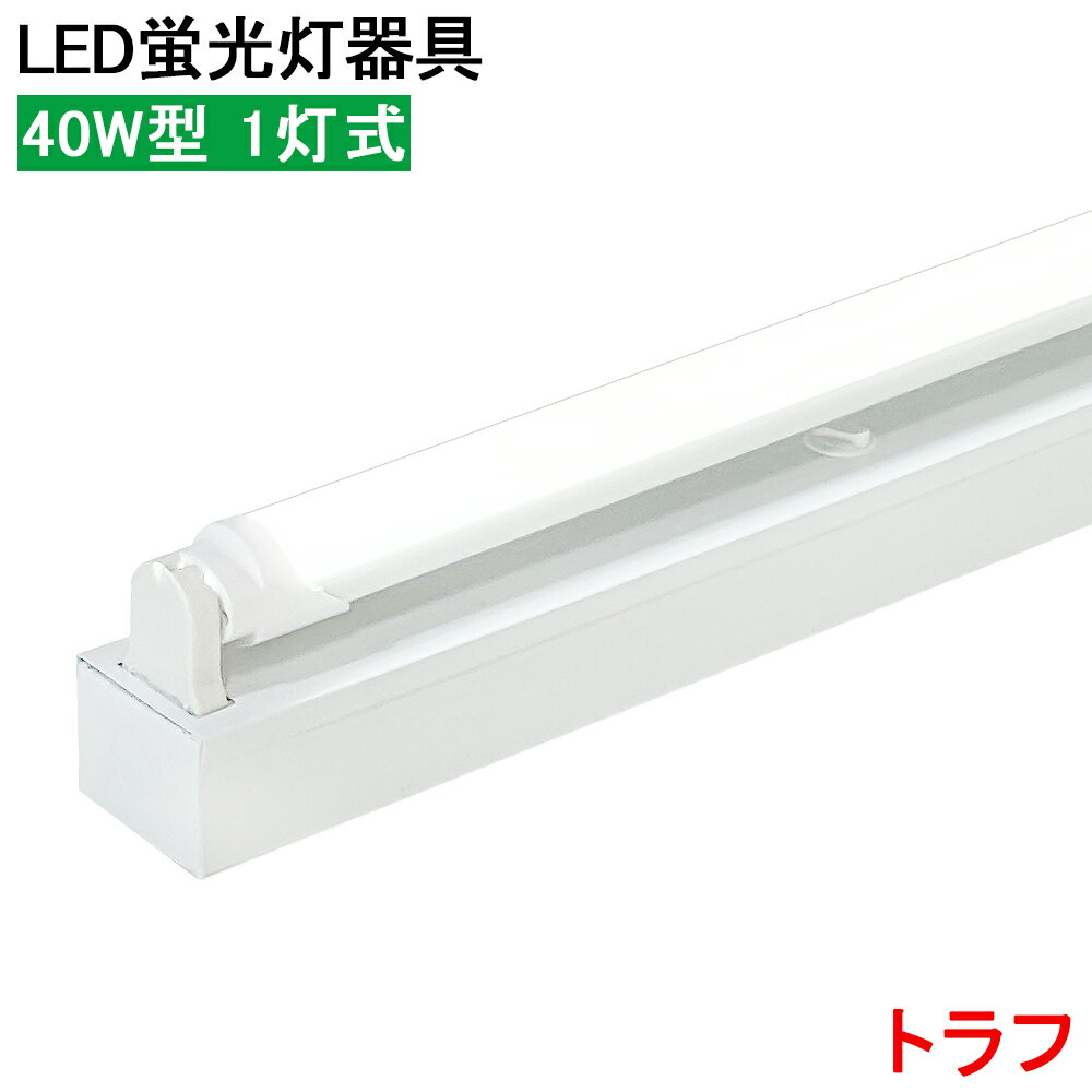 楽天市場】40w トラフ 蛍光灯器具の通販 楽天市場】40w トラフ 蛍光灯器具の通販