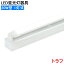 【SS限定ポイント10倍】LED蛍光灯照明器具 トラフ型 LED直管蛍光灯器具 20W型 1灯式 天井照明 LEDベースライト 天井直付蛍光灯照明器具 蛍光灯照明器具 照明器具 施設照明 店舗照明 天井直付 省エネ 高輝度 倉庫 病院 工場 美容室 学校 作業場 1,270円