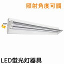 【送料無料】LED蛍光灯照明器具 照射角度可調 LED直管蛍光灯器具 40W型 2灯式 天井照明 LEDベースライト 天井直付蛍光灯照明器具 蛍光灯照明器具 照...