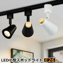 スポットライト レールライト ダクトレールライト LEDスポットライト おしゃれ E26 配線ダクトレール用器具 ダクトレール ライティングレール用 配線ダクト...