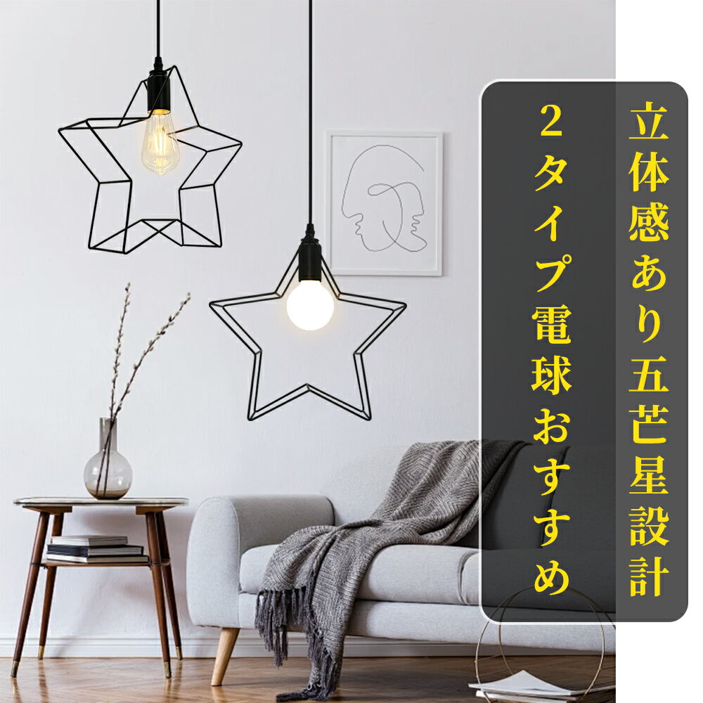 【送料無料】ペンダントライト 星形 吊り下げラ...の紹介画像2