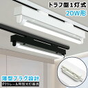 【SS限定ポイント10倍】LED蛍光灯器具 トラフ型1灯式 薄型プラグ設計 ダクトレール用 配線ダクトレール用 ライティングレール用 蛍光灯照明器具 ライティングバー照明器具 レールライト 天井照明 店舗照明 倉庫照明 商業施設 20W形 高輝度 省エネ 取付簡単 工事不要 黒白2色