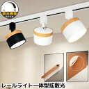 【送料無料】配線ダクトレール照明 LEDスポットライト 北欧 レールライト おしゃれ 円筒形 木目調 調光器対応選択可 和室 柔らかい光