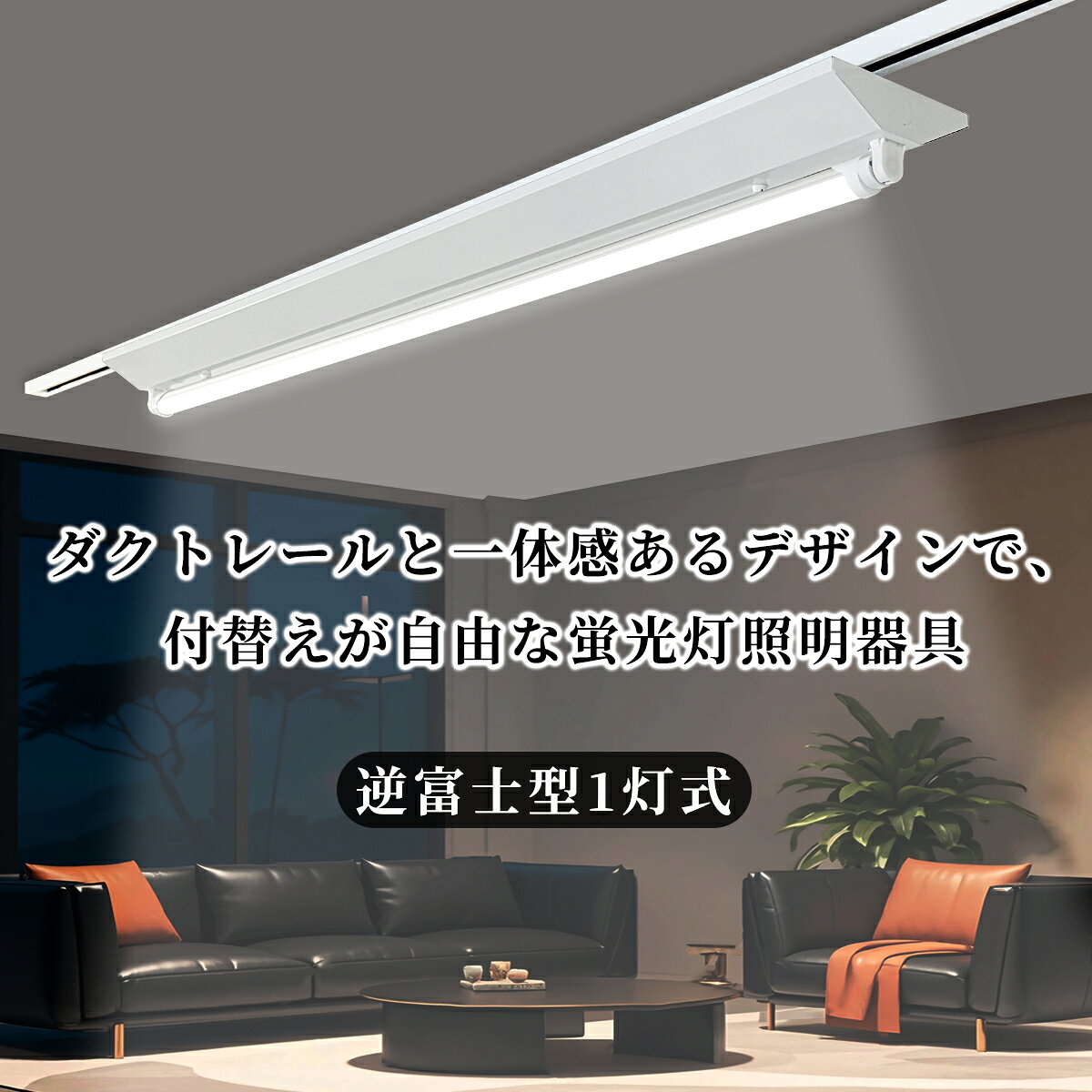 【0.6M/1.2M可選】ダクトレール用 LED蛍光灯器具 逆富士型1灯式 薄型プラグ設計 ライティングバー照明器具 レールライト 天井照明 店舗照明 倉庫照明 商業施設 20W形 40W形 高輝度 省エネ 取付簡単 工事不要 [2]