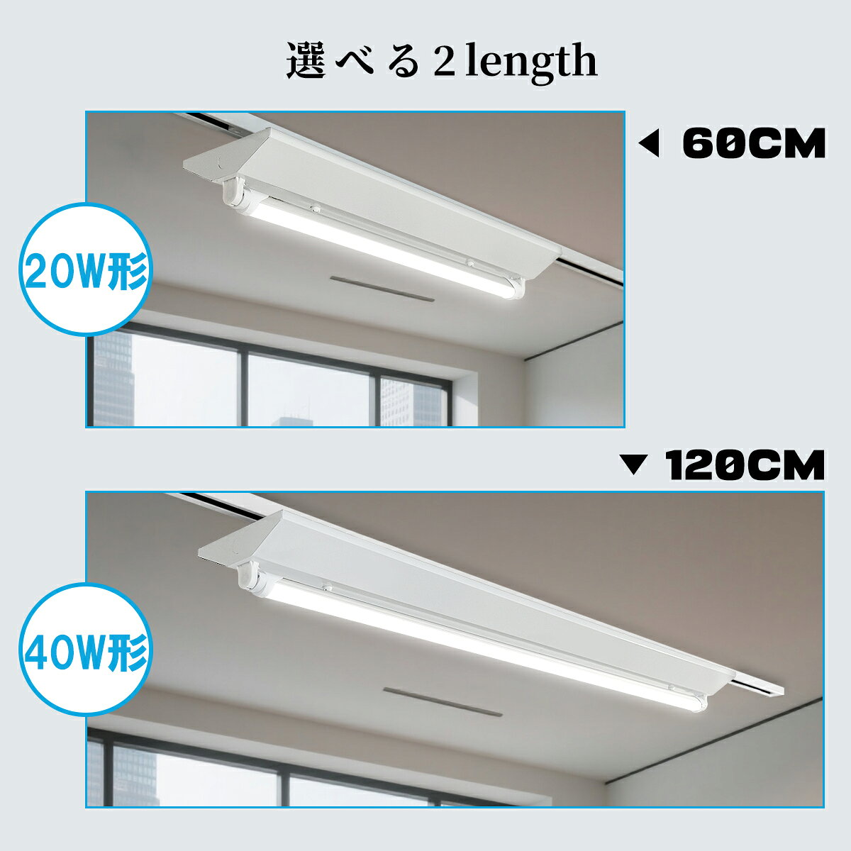 【0.6M/1.2M可選】ダクトレール用 LED蛍光灯器具 逆富士型1灯式 薄型プラグ設計 ライティングバー照明器具 レールライト 天井照明 店舗照明 倉庫照明 商業施設 20W形 40W形 高輝度 省エネ 取付簡単 工事不要 [3]