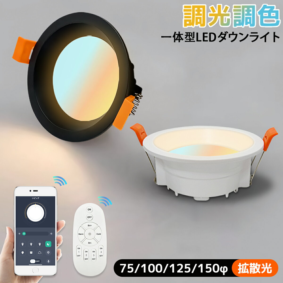 Rakuten - 【アプリ/リモコン操作対応・送料無料】LEDダウンライト 調光調色 75φ 100φ 125φ 150φ 天井埋込 一体型 拡散光 スマート照明 スポット照明 軽量 薄型 省エネ 高輝度 高演色 ブラック ホワイト 業務用 住宅用