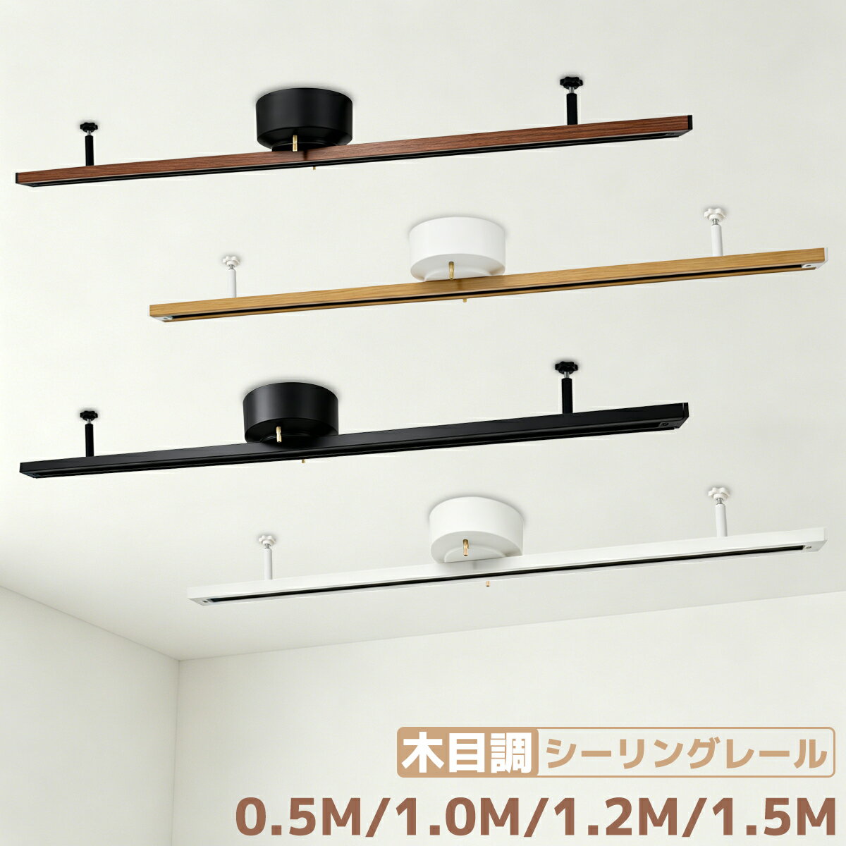 樂天商城 - ダクトレール 引掛けシーリング式 0.5M 1M 1.2M 1.5M ライティングレール 木目調デザイン おしゃれ レール照明器具 360度回転可能 スポットライトやペンダントライト対応 天井照明 工事不要 簡易取付