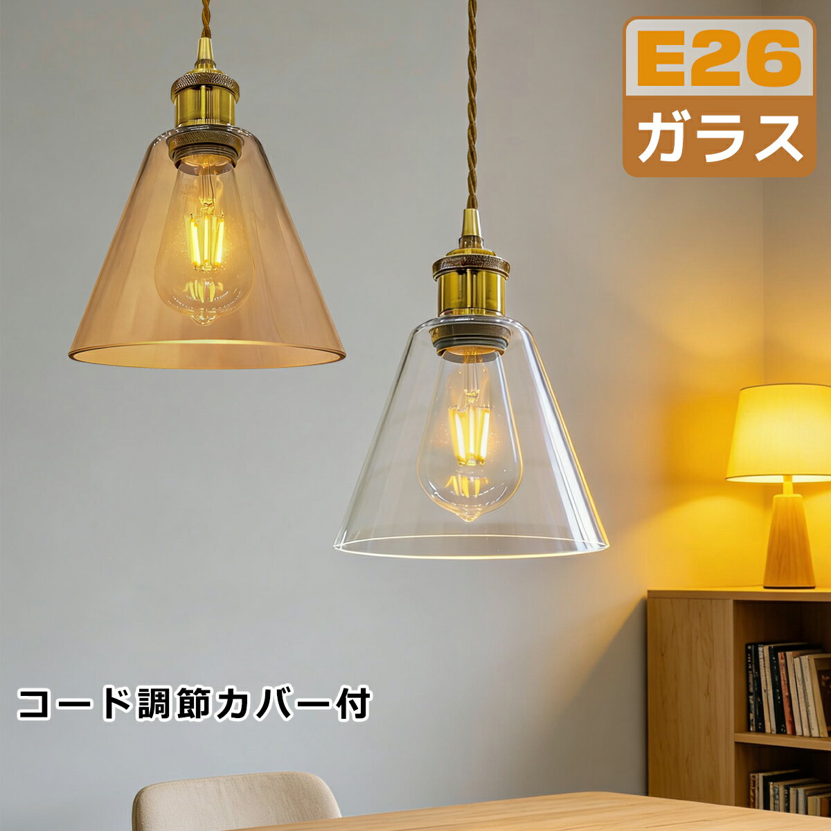 樂天商城 - ペンダントライト ガラス 1灯 おしゃれ 吊り下げ 三角シェード 引掛シーリング用 ダクトレール用 クリア アンバー E26口金 キッチン 食卓 子供部屋 リビング ダイニング インテリア照明