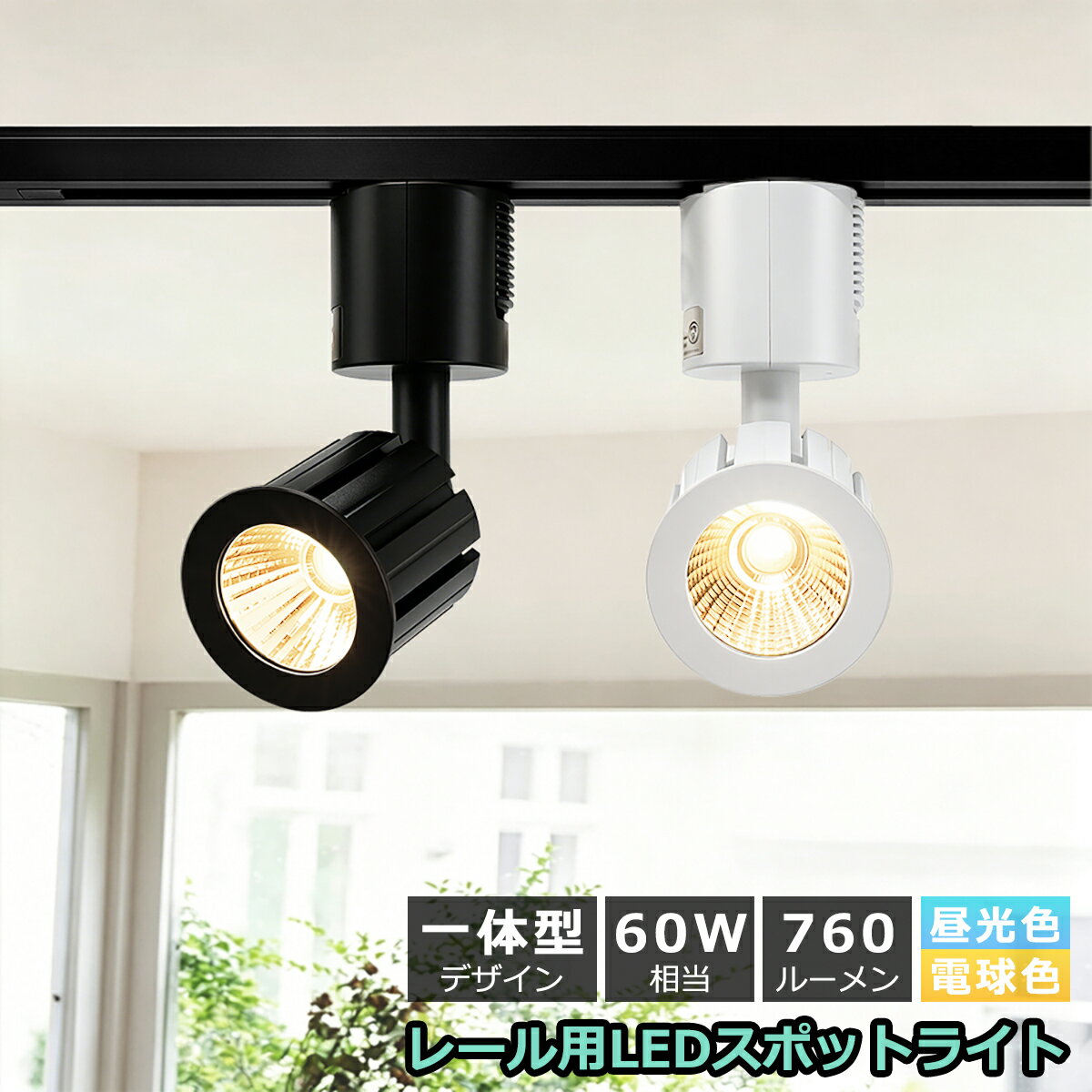 Rakuten - ダクトレール用 LEDスポットライト 小型 一体式 おしゃれ レールライト アクセント照明 間接照明 北欧 シンプル モダン 調光器対応可選 60W相当 高輝度760lm 消費電力6W 省エネ 家庭 店舗 商品展示 ギャラリー