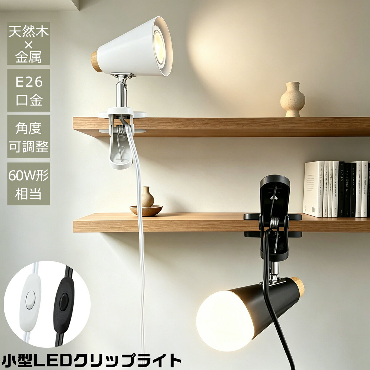 Rakuten - 【送料無料】LEDクリップライト おしゃれ コンセント式 E26 木目調 コンパクト 喇叭形 60W形相当 北欧 ナチュラル 和風 間接照明 作業ライト 読書 滑り止め 強力クリップ 角度調節可能 持ち運び便利