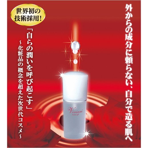 【送料無料】ヴィヴィアーニ( Viviani) ウォータージェル 美容液　(微弱電荷 技術 化粧品）