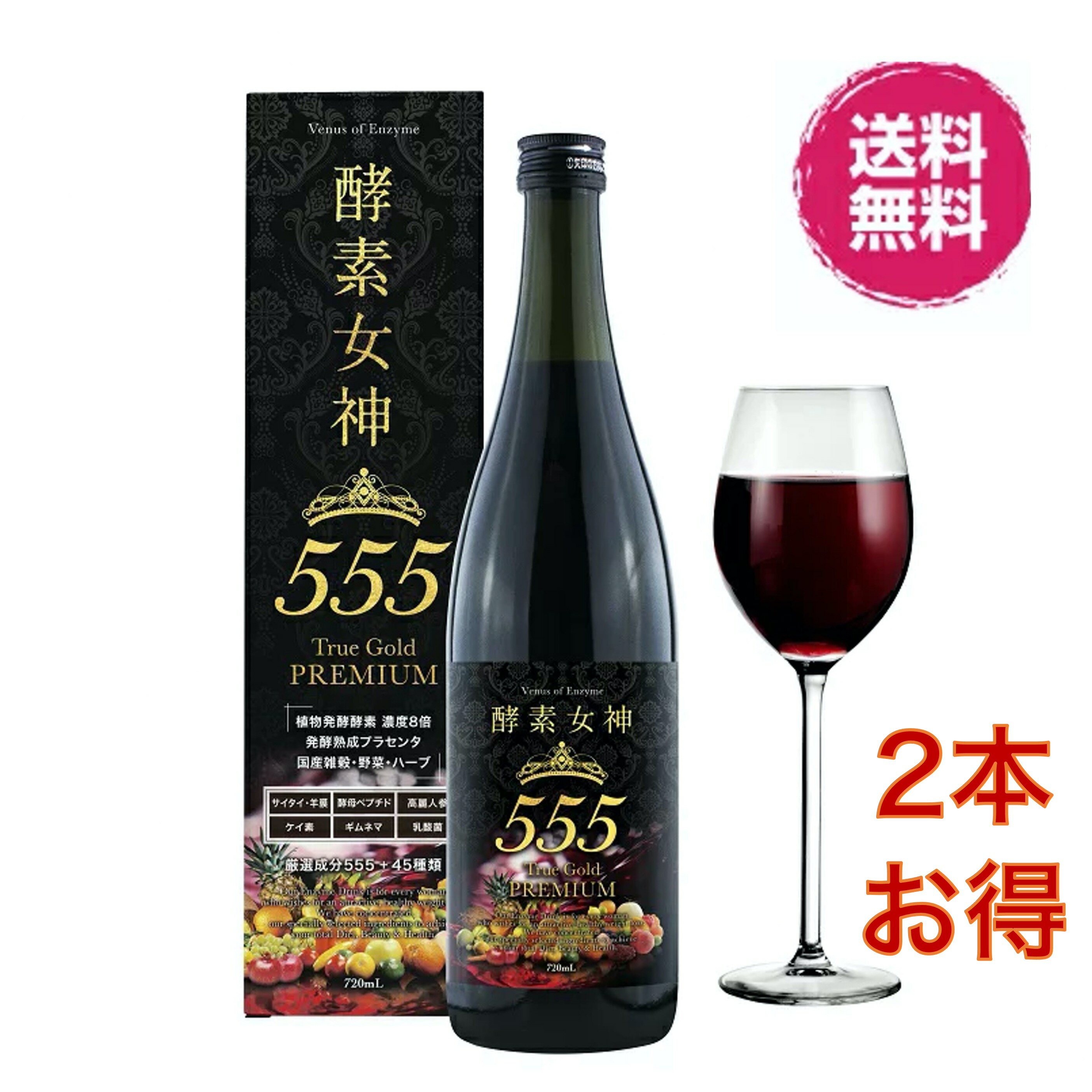 【5倍ポイント・2セット】酵素女神555True Gold PREMIUM トゥルーゴールド プレミアム 720ml ダイエット