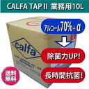 アルコール 70% 除菌+24時間　長時間抗菌 【カルファタ