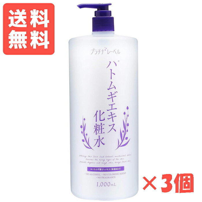 樂天商城 - ＜送料無料＞プラチナレーベル ハトムギ化粧水 1000ml×3個セット ドウシシャ