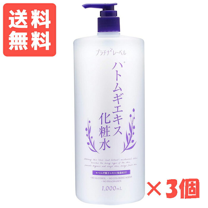 樂天商城 - ＜送料無料＞プラチナレーベル ハトムギ化粧水 しっとりタイプ 1000ml ×3個セット ドウシシャ