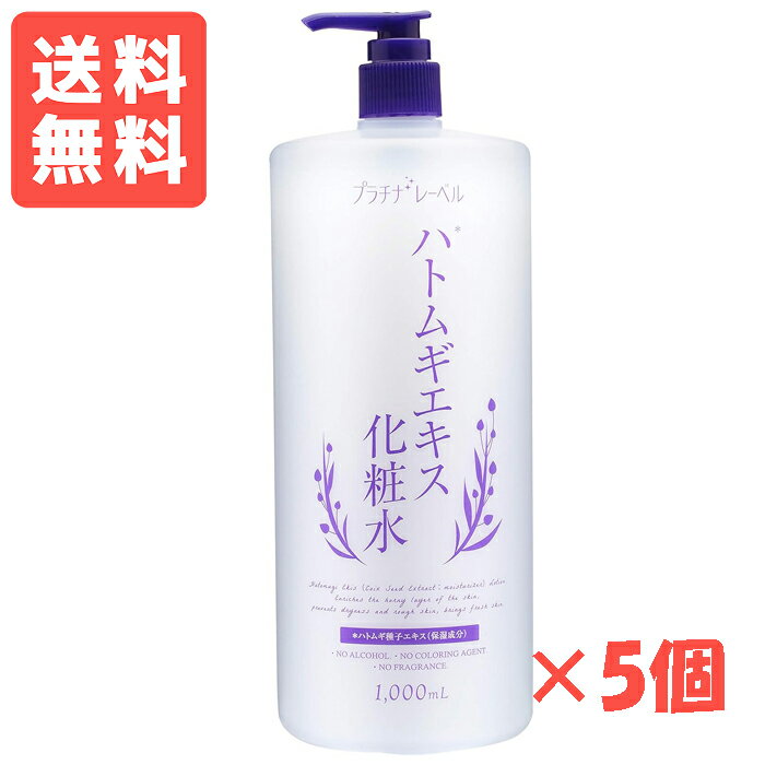 Qiora - ＜送料無料＞プラチナレーベル ハトムギ化粧水 しっとりタイプ 1000ml ×5個セット ドウシシャ