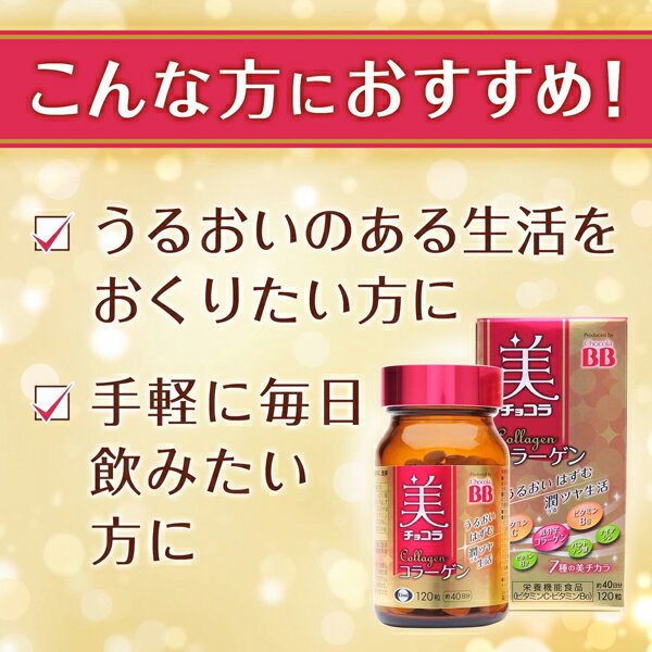 美 チョコラ コラーゲン 120粒 チョコラBB エーザイ