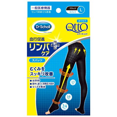 ＜お取り寄せ商品＞Dr．Scholl（ドクター・ショール）段階圧力おうちでメディキュット　スパッツブラック　L