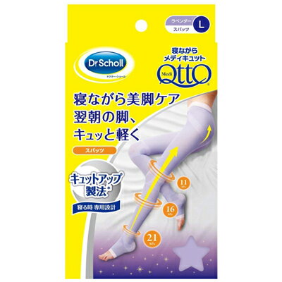 ＜お取り寄せ商品＞Dr．Scholl（ドクター・ショール）段階圧力寝ながらメディキュット　スパッツラベンダー　L