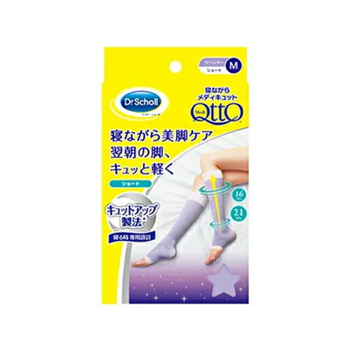 ＜お取り寄せ商品＞Dr．Scholl（ドクター・ショール）段階圧力寝ながらメディキュット　ショートラベンダー　M