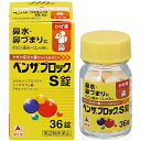 ★【第(2)類医薬品】 ベンザブロックS錠 36錠 セルフメディケーション税制対象商品 アリナミン製薬