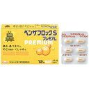 ★【第(2)類医薬品】 ベンザブロックSプレミアム 12錠 アリナミン製薬 セルフメディケーション税制対象商品