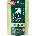 【第2類医薬品】 阪本漢法の漢方便秘薬 56錠入 阪本漢法