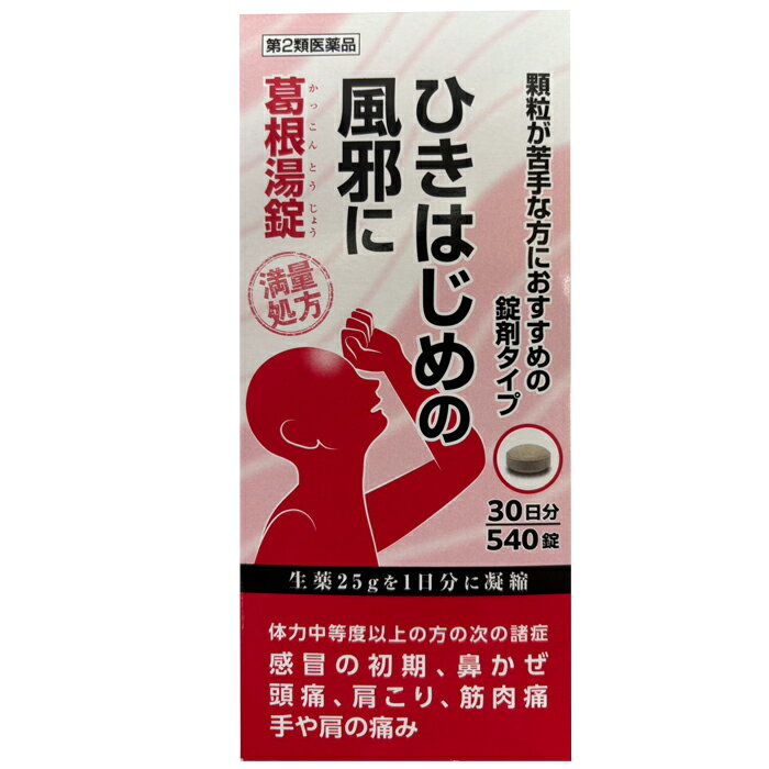 ※大変申し訳ございませんが、沖縄県へのお届けにつきましては、 　ご注文金額に関わらず、全商品、送料無料の対象外とさせて頂きます。 ※沖縄県以外（一部地域を除く）へのお届けは、梱包箱100サイズ ×1個までであれば、6,500円（税別）以上のご注文で、佐川急便の陸送にて送料無料でお届けいたします。 　100サイズを超える商品や、空輸でのお届けをご希望の場合は、ご注文金額にかかわらず送料を頂戴いたします。 ※お取り寄せとなる場合もあり、 　発送までに3〜10日程お日にちを頂戴することがございます。 ●使用期限：使用期限まで180日以上あるものをお送りします。 　お薬によっては期限が短いものもございます。 　180日未満の期限の医薬品に関しましては、別途ご連絡の上ご送付いたします。 ■製品特徴 ◇ひきはじめの風邪に葛根湯錠　満量処方！ ◇顆粒が苦手な方におすすめの錠剤タイプ ◇生薬25gを1日分に凝縮 ■効能・効果 体力中等度以上の方の次の症状 感冒の初期、鼻かぜ、頭痛、肩こり、筋肉痛、手や肩の痛み ■用法・用量 〇1日3回、食前又は食間に水又は白湯で服用してください。 成人(15歳以上)：6錠 7歳以上15歳未満：4錠 5歳以上7歳未満：3錠 5歳未満：服用しないでください。 【用法・用量に関連する注意】 (1)小児に服用させる場合には、保護者の指導監督のもとに服用させてください。 (2)用法・用量を厳守してください。 (3)食間とは食後2～3時間を指します。 ■成分・分量 ＜成人1日量18錠中＞ 日局カッコン　8.0g 日局マオウ　4.0g 日局タイソウ　4.0g 日局ケイヒ　3.0g 日局シャクヤク　3.0g 日局カンゾウ　2.0g 日局ショウキョウ　1.0g ＜添加物＞ ヒドロキシプロピルセルロース、メタケイ酸アルミン酸マグネシウム、軽質無水ケイ酸、クロスCMC-Na、ステアリン酸マグネシウム、タルク、カルナウバロウ ※本剤は天然物(生薬)のエキスを用いていますので、錠剤の色調等が多少異なることがあります。 ■使用上の注意 1.次の人は服用前に医師、薬剤師または登録販売者に相談してください。 (1)医師の治療を受けている人 (2)妊婦または妊娠していると思われる人 (3)体の虚弱な人(体力の衰えている、体の弱い人) (4)胃腸の弱い人 (5)発汗傾向の著しい人 (6)高齢者 (7)今までに薬などにより発疹・発赤・かゆみなどを起こしたことがある人。 (8)次の症状のある人　むくみ、排尿困難 (9)次の診断を受けた人　高血圧、心臓病、腎臓病、甲状腺機能障害 2.服用後、次の症状が現れた場合は副作用の可能性がありますので、直ちに服用を中止し、この箱を持って医師、薬剤師または登録販売者に相談してください。 皮ふ：発疹・発赤・かゆみ 消火器：吐き気、食欲不振、胃部不快感 まれに下記のような重篤な症状がおころことがあります。その場合は直ちに医師の診療を受けてください。 偽アルドステロン症、ミオパチー：手足のだるさ、しびれ、ツッパリ感やこわばりに加えて、脱力感、筋肉痛が現れ、徐々に強くなる。 肝機能障害：発熱、かゆみ、発疹、黄疸(皮膚や白目が黄色くなる)、褐色尿、全身のだるさ、食欲不振などが現れる。 3.1か月くらい(感冒の初期、鼻かぜ、頭痛に服用する場合には5～6回)服用しても症状がよくならない場合は服用を中止し、この箱を持って医師、薬剤師または登録販売者に相談してください。 4.長期連用する場合には、医師、薬剤師または登録販売者に相談してください。 ■保管および取扱上の注意 (1)直射日光の当たらない湿気の少ない涼しいところに密閉して保管してください。 (2)小児の手の届かないところに保管してください。 (3)ほかの容器に入れ替えないでください。(誤用の原因になったり品質が変わります。) (4)濡れた手で取り扱わないでください。また、ボトルから錠剤を取り出した後はキャップをしっかり占めて保管してください。 (5)ボトルの中の詰め物は輸送時のは輸送時の破損防止用なので、開封時に捨ててください。(詰め物を再びボトルに入れると湿気を含み品質が変わる原因になります。) (6)使用期限の過ぎた製品は使用しないでください。 ■お問い合わせ先 株式会社坂本漢方製薬 06-6423-0565 ■広告文責 ナイスドラッグ（06-4257-3385） ＜薬剤師＞ 藤岡 育郎 ■区分 第2類医薬品　