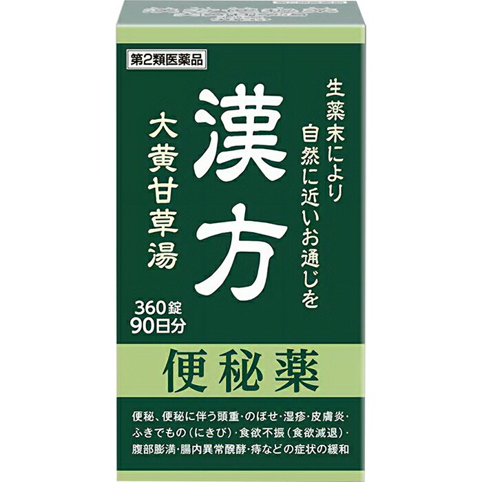 樂天商城 - 【第2類医薬品】 阪本漢法の漢方便秘薬 360錠入 阪本漢法