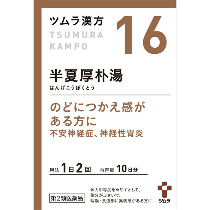 Rakuten - 【第2類医薬品】 ツムラ漢方 半夏厚朴湯エキス顆粒 20包 ツムラ
