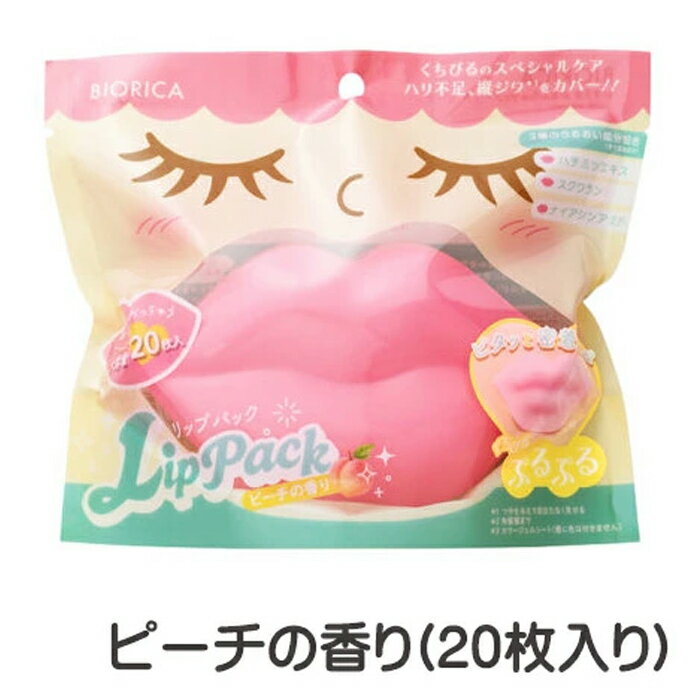 樂天商城 - ビオリカ ぷるんちゅ リップパック 20枚入り ピーチの香り 東京理化学テクニカルセンター