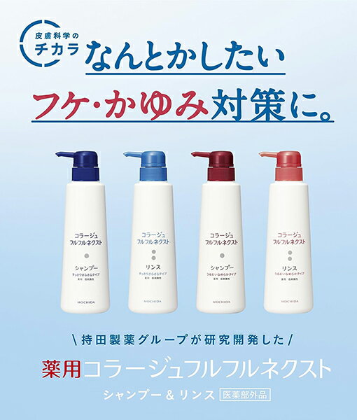 コラージュフルフルネクスト シャンプー 400mL うるおいなめらかタイプ 医薬部外品 持田ヘルスケア