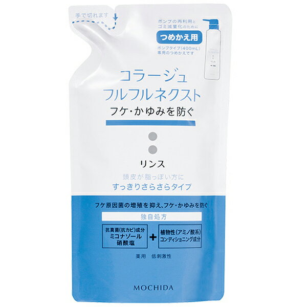 コラージュフルフル ネクストリンス つめかえ用 280mL すっきりさらさらタイプ 医薬部外品 持田ヘルスケア