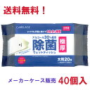 <送料無料!> CARELAGE 極厚除菌ウェットティッシュ 大判20枚入×40個入 約200×300mm ライフ堂プラス