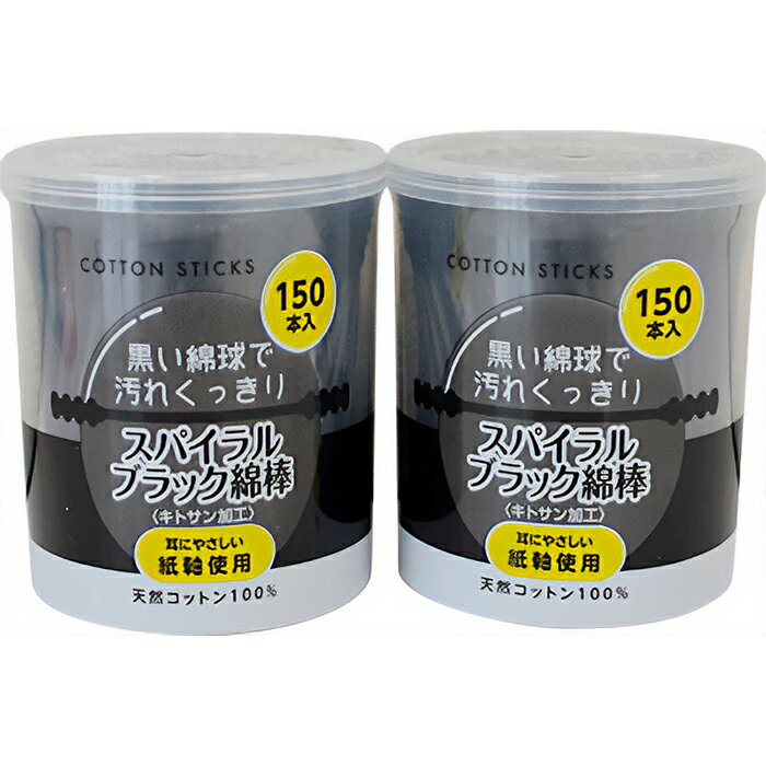 Rakuten - ブラック綿棒 150本×2個セット スパイラル リブ・ラボラトリーズ