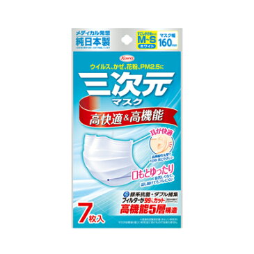 【Kowa 興和】　三次元マスク すこし小さめサイズ　M〜S　ホワイト 7枚マスク幅160mm　ウイルス、かぜ、花粉、PM2.5に